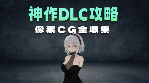 神作群青的魔女DLC攻略，