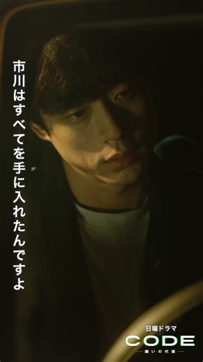 \\ #CODE願いの代償 📱最終話 / SHORT動画🎥 『大切な人』 最終話 見逃し配信中📺 プロフィールのURLからお楽しみください📱 #坂口健太郎 #染谷将太 #三浦貴大 #鈴木浩介 #臼田あさ美 #日テレ #CODE #最終章