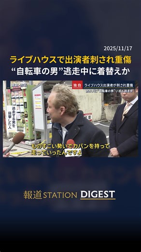 赤坂のライブハウスで出演者が刺され重傷…“自転車の男”逃走中に着替えか #報道ステーション #TikTokでニュース