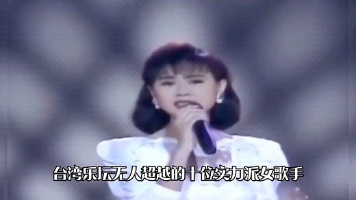 台湾乐坛无人超越的十位实力女歌手，一人一首代表作。你更喜欢谁？