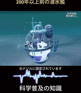 200年以上前の潜水艦#科学普及 #科学知識 #役に立つ知識