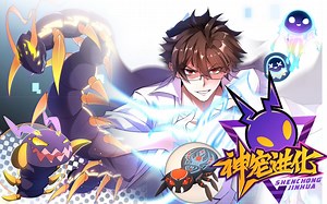 98-120·暴龙兽，究极进化突突突，少年获得育首系统，从此开启开挂人生·神宠进化-有声漫画