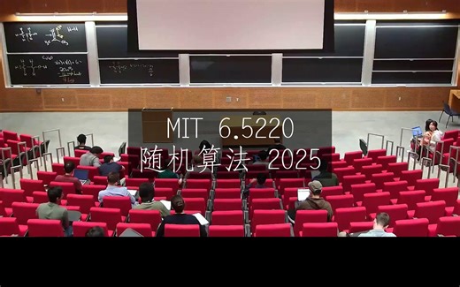 MIT《随机算法|6.5220 Randomized Algorithms Fall 2025》中英字幕