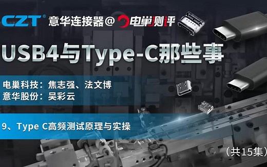 【USB4与Type-C那些事】Type C高频测试原理与实操