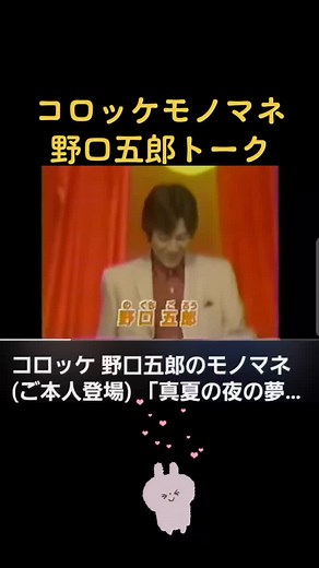 #コロッケモノマネ野口五郎パート2