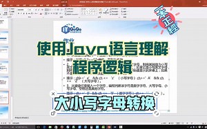 默然说话-使用Java语言理解程序逻辑-ch03-补充2-大小写字母转换