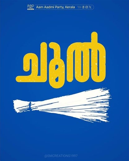 Election Animation 3D Status | AAP Election Status | ആം ആദ്മി പാർട്ടി മാറ്റത്തിന് ഒരു വോട്ട്