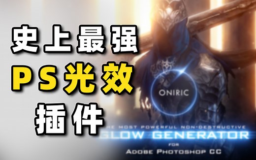 【PS】分享干货！PS史诗级辉光光效插件Oniric，让你的作品瞬间脱颖而出！(含获取方式)