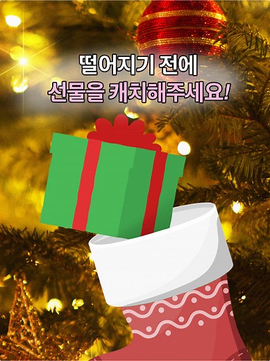 크리스마스 이벤트 선물 캡처 기회!