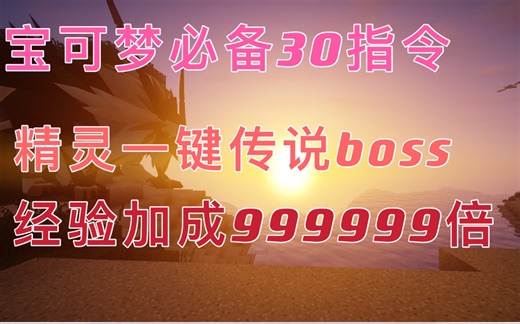 我的世界宝可梦指令（上）解决卡进化单机通讯进化.护符极巨腰带mega钥石获取，卡战斗，野生宝可梦全变传说boss修改战斗经验x999999