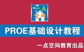 PROE基础设计教程1