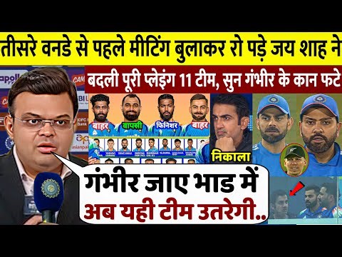 देखिए,NZ के खिलाफ तीसरे वनडे की प्लेइंग 11 बदलकर रो पड़े JAY SHAH ने किया बड़ा खुलासा,ROHIT,KOHLI दंग