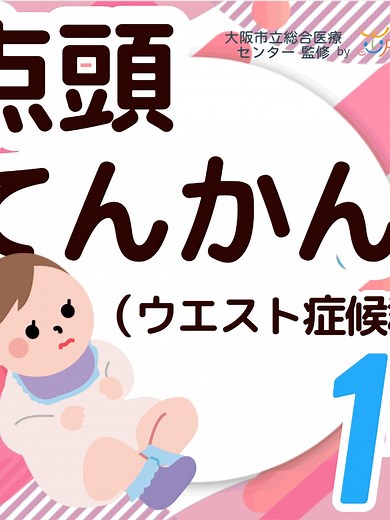 投稿を見ていただきありがとうございます！ 今回は 【点頭てんかん(ウエスト症候群)】 についててんかん専門医がお答えします！ ↓↓↓ ——————————— 点頭てんかん(ウエスト症候群)とは ——————————— ＜特徴＞ ⚫︎しばしば精神運動発達の退行（もともとできていたことができなくなる、元気がなくなり笑顔が消える、など）をきたすてんかん ⚫︎速やかな治療が必要で、抗てんかん発作薬（その組み合わせ）、ACTH治療、ケトン食治療、てんかん外科（手術）など、種々のてんかん治療を要することが少なくない ＜発症時期＞ 主に乳児期から幼児期早期に発症 ＜発症率＞ 10000万出生のうち数人程度が発症 ＜生じやすいタイミング＞ 眠たい状態の時に生じやすい ＜動きの特徴＞ ⚫︎間隔は10秒前後、初めは長く次第に短く ⚫︎「しゃっくり」のようにある程度規則的な間隔で生じる ⚫︎ピクっとする動作の際に頭や体が前傾する ⚫︎動作前におとなしくなり、動作後に大きく泣いたりする ＜どのように診断されるのか＞ ウエスト症候群（点頭てんかん）は、繰り返し生じる“てんかん性スパズム（点頭発作）”との特徴的な