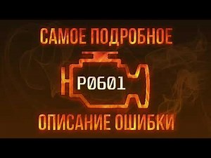 Код ошибки P0601, диагностика и ремонт автомобиля