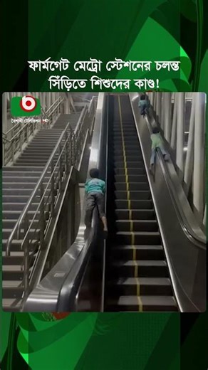 ফার্মগেট মেট্রো স্টেশনের চলন্ত সিঁড়িতে শিশুদের কাণ্ড! | Farmgate Escalator | Metro Station | News