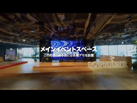【バーチャルツアー】アクセンチュア・イノベーション・ハブ東京を360度体験