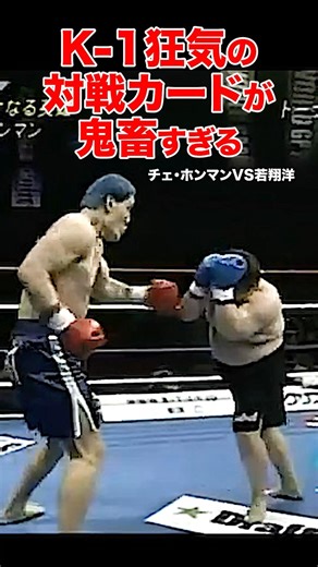 K-1伝説のモンスター路線⚡️誰が組んだ!?狂気のマッチメイクがヤバすぎる #shorts #k1 #格闘技 #ko