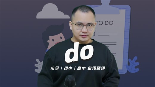 英语单词do的中文意思是什么？每天坚持打卡学习10个单词，小学就能达到高中词汇量