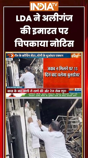LDA ने अलीगंज की इमारत पर चिपकाया नोटिस #lda #aliganj #lucknow #breakingnews #ytshorts