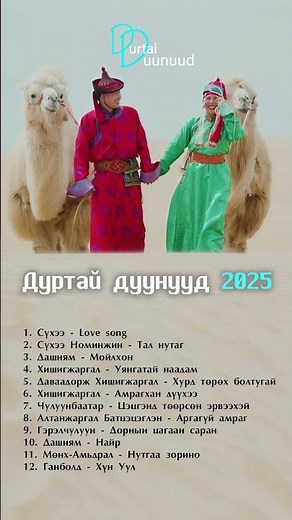 Durtai duunuud 2025 | Дуртай дуунууд 2025 Шинэ дуунууд 2025