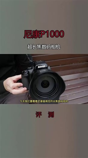 尼康P1000相机30倍变焦高清拍摄表现亮眼