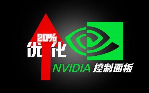 干货教程｜NVIDIA控制面板最佳设置！最高白嫖显卡百分之20性能，提升游戏帧数！