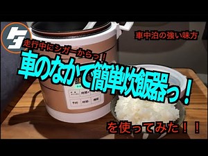 走行中に車内で、ご飯が炊けちゃう車載用炊飯器を使ってみた