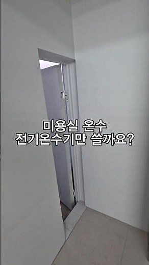 미용실 온수 전기온수기만 쓸까요? 가스보일러 시공 이유