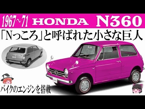 76＜ゆっくり解説＞ホンダN360 「Nっころ」と呼ばれた小さな巨人 「エンジンはバイクの空冷2気筒」「欠陥車の汚名をきせられ気の毒な最後に」「N-ONEのご先祖様」「ホンダ四輪初の大ヒット！」