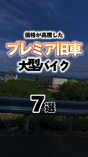 大型旧車値上絶版 #大型バイク #旧車 #絶版車 #プレミア