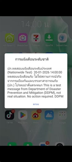 📢 มีเสียงเตือนดังที่โทรศัพท์ อย่าเพิ่งตกใจ! เป็นการทดสอบระบบแจ้งเตือนภัย Cell Broadcast ระดับประเทศ 📅 20 ม.ค. 69 ⏰ 14.00 น. 🔔 เสียงดังประมาณ 8 วินาที 📱 มีข้อความขึ้นอัตโนมัติในมือถือว่า “ทดสอบแจ้งเตือนภัย ไม่ใช่สถานการณ์จริง จากกรมป้องกันและบรรเทาสาธารณภัย (ปภ.)โปรดอย่าตื่นตระหนก This is a test message from Department of Disaster Prevention and Mitigation (DDPM), not real situation. No action required.“ ไม่ใช่เหตุฉุกเฉิน แค่ทดสอบระบบเพื่อความปลอดภัยของทุกคน 💙 📍อย่าลืมบอกต่อคนในครอบครัว ผู้
