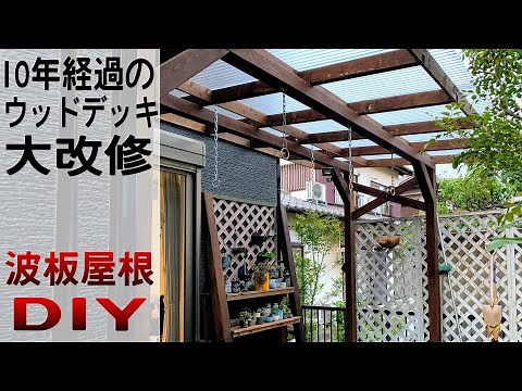 波板屋根を1から作り直す!!