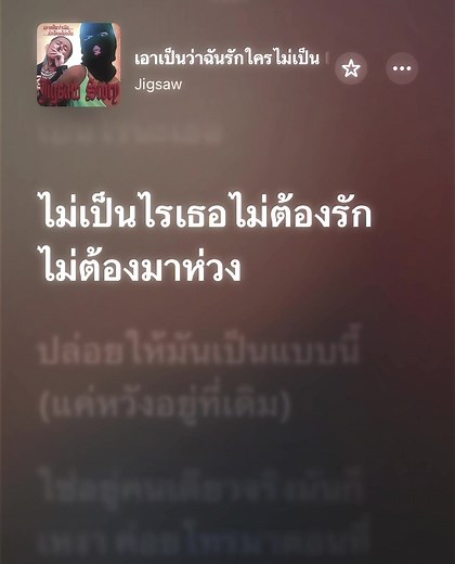 เอาเป็นว่าฉันรักใครไม่เป็น #เนื้อเพลง #เธรดเพลง