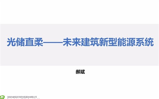 深圳建科院郝斌——光储直柔——未来建筑新型能源系统