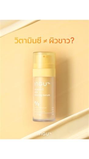ถ้าคุณใช้เซรั่มวิตามินซีเพื่อหวังให้ผิวขาว คุณอาจจะคิดผิด!🥵 📋เพราะจริงๆ แล้วหน้าที่ที่สำคัญที่สุดของวิตามินซีคือ “ต้านอนุมูลอิสระ” โดยจะคอยเสริมการปกป้องผิวจากอนุมูลอิสระต่างๆ อย่างเช่น แสง UV ฝุ่น หรือมลภาวะ ไม่ให้มีจุดด่างดำ ผิวหมองคล้ำ หรือริ้วรอยก่อนวัย 💛อย่างใน Vitamin C AOX Glowing Serum อุดมไปด้วยสารต้านอนุมูลอิสระขั้นสุด สามารถช่วยได้ทั้งต้านอนุมูลอิสระ ผิวกระจ่างใส และริ้วรอยเลย 🧬Hero Ingredients 1. MultiSal® Vitamins C & E 3.0% 👉Vitamin C (L-Ascorbic Acid) - วิตามินซีสดในรูปแบบ En