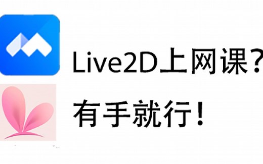 Live2D上网课？Vtube Studio使用教程