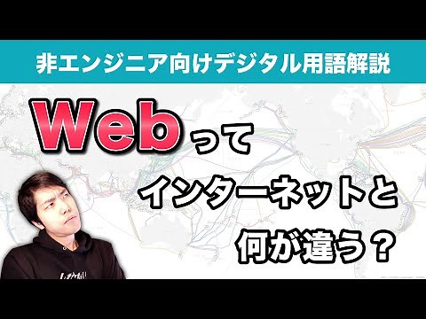 【用語解説】Webってなに？インターネットとの違いは？