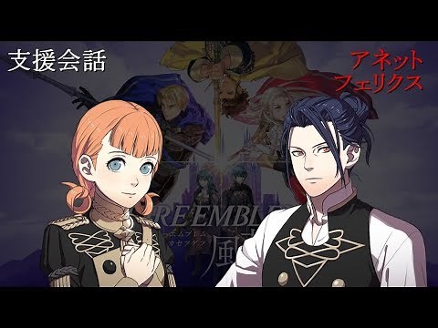 [Support Conversation] Fire Emblem: Three Houses Annette x Felix