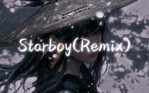 卡点神曲《Starboy》(remix)