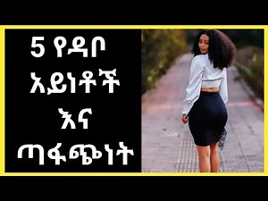 wesib | 5 የዳቦ አይነቶች እና ጣፋጭነት | የወሲብ ትረካ | ወሲብ | tebesa media
