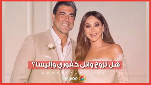 بعد صورة الفستان والبدلة.. هل تزوج وائل كفوري وإليسا؟