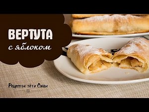Вкуснейшая вертута с яблоком. Можно даже в пост.