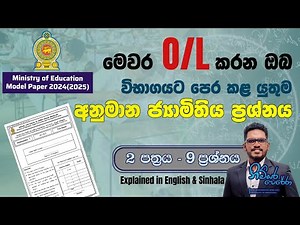 2024/2025 O/L Maths Model Paper by Ministry of Education | 2nd Paper - Geometry Question Explained📐