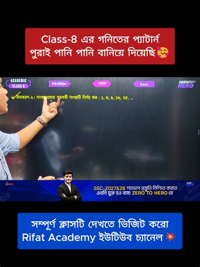 Class-8 এর গনিতের প্যাটার্ন অধ্যায় পুরাটাই পানি পানি🥰সম্পূর্ণ ক্লাসটি দেখতে Rifat Academy ইউটিউব চ্যানেলে যাও💥 🪴১৭ই জানুয়ারি থেকে Zero To Hero ব্যাচের ক্লাস শুরু। 🎯 প্রিয় SSC 27 & 28 ব্যাচের শিক্ষার্থীরা, SSC লাইফে শুরু থেকেই consistency না থাকলে শেষে বড় সমস্যায় পড়তে হয়। আর সময় তো অনেকটাই পার হয়ে গেছে… 👉 তাই এখনই Comeback করার সেরা সময়! তোমাদের সেই কামব্যাক আরও শক্তিশালী করতে RIFAT ACADEMY নিয়ে এসেছে— ✅ ZERO TO HERO COURSE একদম ব্যাসিক থেকে শুরু করে অ্যাডভান্স লেভেল পর্যন্ত পুরো 