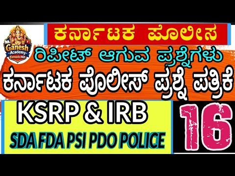 ಕೆ ಎಸ್ ಆರ್ ಪಿ ಕೋಶನ್ ಪೇಪರ್ | KSRP & IRB QUESTION PAPER 2020 | OLD IS GOLD