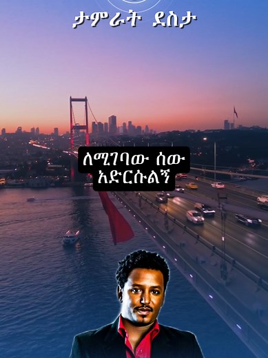 ታምራትደስታ: ዘርዕይ እና ትምህርት ድምፅ