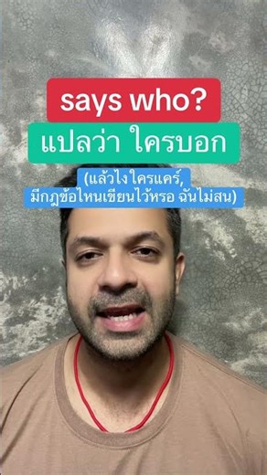 says who? ในภาษาอังกฤษ แปลว่า ใครบอก (แล้วไงใครแคร์, มีกฎข้อไหนเขียนไว้หรอ ฉันไม่สน)