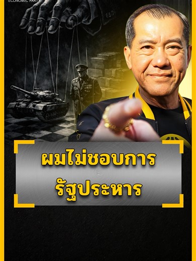 ผมไม่ชอบการรัฐประหาร รัฐประหารหนึ่งทีนายทุนวิ่งเข้าหา เบื้องหลังเบื้องลึกมันชั่วกว่าที่เป็นข่าว ผลิตสื่อโดย พรรคเศรษฐกิจ 226/1 ถนนเพชรเกษม แขวงวัดท่าพระ เขตบางกอกใหญ่ กรุงเทพมหานคร 10600 จำนวนหนึ่งชิ้นตามวันและเวลาที่ปรากฎ #พลเอกรังษี #พรรคเศรษฐกิจ #คริสโปตระนันทน์ #ThailandFirst #คนไทยต้องมาก่อน