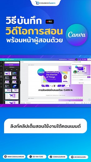 👉 วิธีบันทึกวิดิโอการสอนพร้อมเห็นหน้าผู้สอนด้วย Canva . สำหรับผู้ที่เริ่มต้นบันทึกวิดีโอการสอน แต่ไม่รู้จะเริ่มต้นอย่างไร วันนี้ CodexLearn จะมาสอนการบันทึกคลิปวิดีโอการเรียนการสอนพร้อมเห็นหน้าผู้สอนด้วย Canva ที่มือใหม่ ก็สามารถทำได้ รับรองเลยว่าง่ายมาก ๆ คุณเองก็สามารถทำได้!! มาเริ่มกันเลย 🧐 ------------ สนใจการสอนทำคอร์สออนไลน์ หรือ ระบบสอนออนไลน์ บนเว็บไซต์คุณเอง ติดต่อปรึกษาฟรี โทร: 02-114-7246 ไอดีไลน์: @codexlearn www.codexlearn.me #วิธีบันทึกวิดิโอการสอน #canva #โปรแกรมบันทึกวิดิโอสอน 