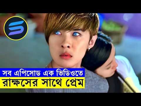 রাক্ষস নায়ক আর মানুষ নায়িকার প্রেম !! সব এপিসোড এক ভিডিওতে - movie explained in bangal